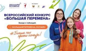 Подробнее о статье Продолжается регистрация на седьмой сезон конкурса «Большая перемена»!