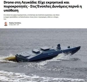 Подробнее о статье Найденный у берегов Греции украинский дрон оснащён детонатором и взрывчаткой,
