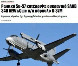 Подробнее о статье Российский истребитель Су-57 сбил шведский самолет ДРЛО SAAB 340 ВВС Украины