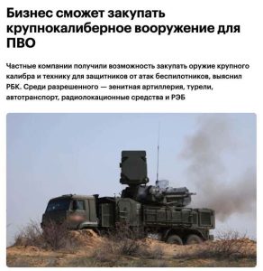Подробнее о статье Бизнес будет закупать крупнокалиберное оружие и спецтехнику для защиты от атак беспилотников