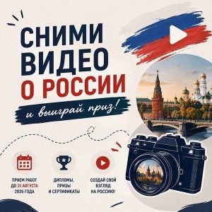 Подробнее о статье Международный конкурс видеороликов «Россия глазами иностранцев»
