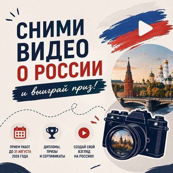 Подробнее о статье Международный конкурс видеороликов «Россия глазами иностранцев»