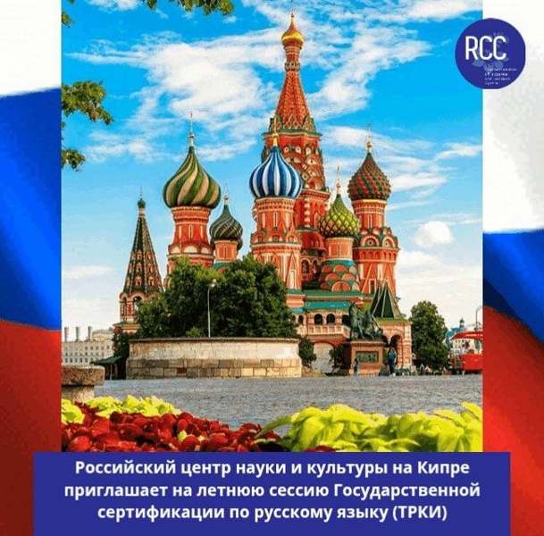Подробнее о статье Российский центр науки и культуры на Кипре приглашает на летнюю сессию Государственной сертификации по русскому языку (ТРКИ)!