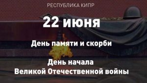 Подробнее о статье Дни памяти и скорби