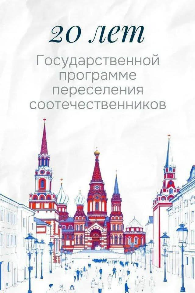 Подробнее о статье Содействие переселению в Российскую Федерацию соотечественников