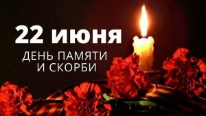 Подробнее о статье Комплекс мероприятий, приуроченных ко Дню памяти и скорби