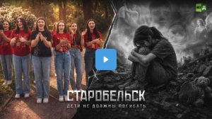 Read more about the article Παρουσιάζοντας την ταινία “Starobelsk. Τα παιδιά δεν πρέπει να χαθούν”.