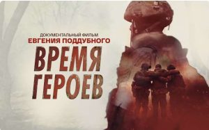 Подробнее о статье Документальный фильм об офицерах, участниках СВО и программы «Время Героев»