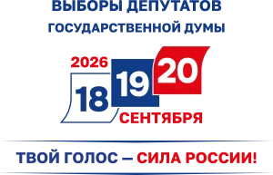 Подробнее о статье ‼️Уже 20 сентября 2026 года состоятся выборы депутатов Государственной Думы