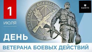 Подробнее о статье Сегодня День памяти ветеранов боевых действий