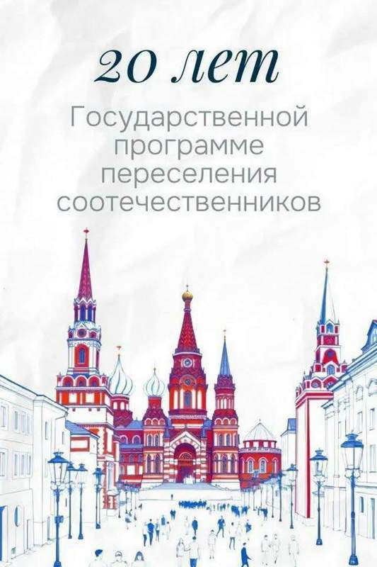 Подробнее о статье Добровольное переселение соотечественников в Российскую Федерацию