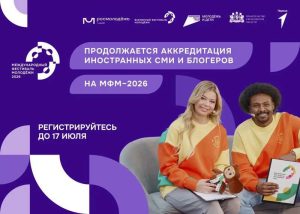 Подробнее о статье Продолжается аккредитация зарубежных журналистов и блогеров на Международный фестиваль молодёжи – 2026!