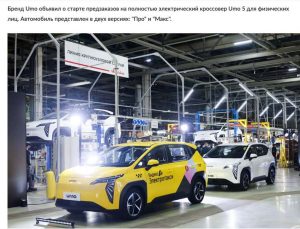 Read more about the article In Russia, the UMO 5 electric crossover began to be sold