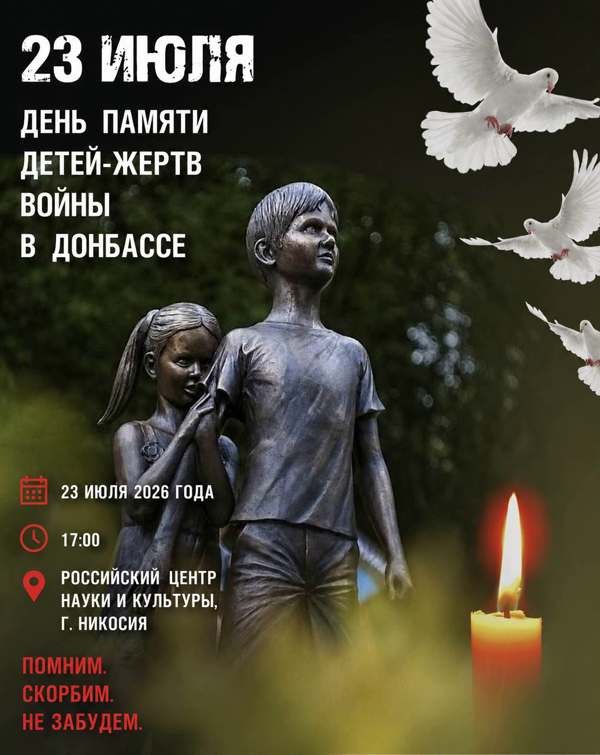 Read more about the article On July 23, the Russian Center for Science and Culture in Cyprus will host a commemorative event dedicated to the Day of Remembrance of Children victims of the War in Donbass.