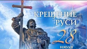 Read more about the article On July 28 , Russia celebrates the Day of the Baptism of Rus