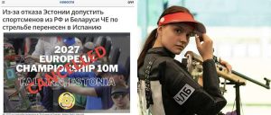 Подробнее о статье Эстонию отстранили от участия в чемпионате Европы по стрельбе