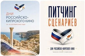 Read more about the article Διεθνές Φεστιβάλ Κινηματογράφου “ημέρες ρωσική-Κυπριακού Κινηματογράφου”