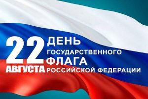Read more about the article Χρόνια πολλά για την Ημέρα της Κρατικής Σημαίας της Ρωσικής Ομοσπονδίας! 🇷🇺