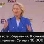 Von der Leyen declared her desire to seize the private savings of EU citizens: