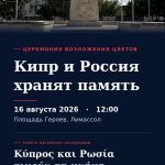 Cyprus and Russia preserve the memory