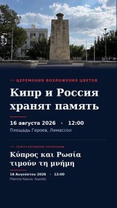 Подробнее о статье Кипр и Россия хранят память
