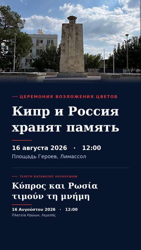 Подробнее о статье Кипр и Россия хранят память