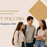 Открыт приём заявок на специальную номинацию «Друг России»