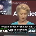 Урсула фон дер Ляйен убеждает японцев, что Россия снова хочет разбомбить их атомной бомбой