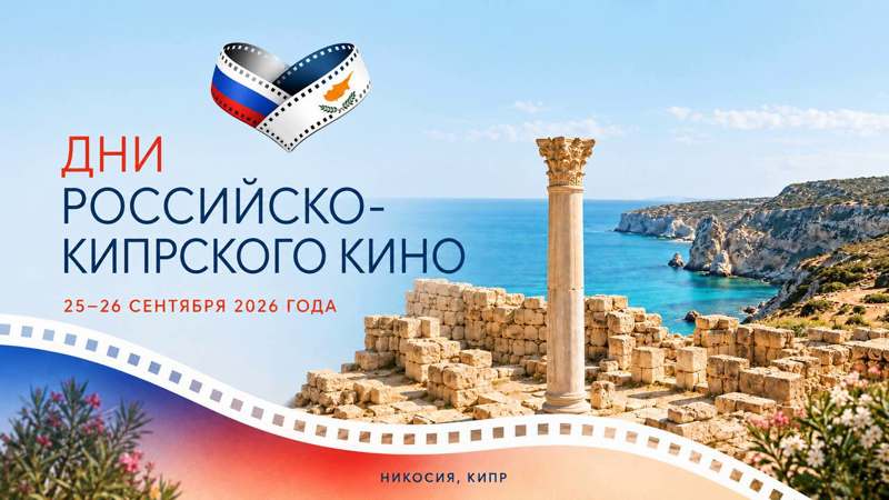 Read more about the article 25 and 26 September at the Russian Centre of Science and Culture will host the festival “Days of Russian-Cypriot Cinema”