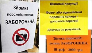 Read more about the article «Η φωτογράφιση άδειων ραφιών ΑΠΑΓΟΡΕΥΕΤΑΙ. Πρόστιμο 3.000 γρίβνα».