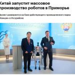 Китайский инвестор вложит около 3 млрд рублей в серийное производство человекоподобных и промышленных роботов в Уссурийске