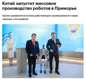 Read more about the article Κινέζος επενδυτής θα επενδύσει περίπου 3 δισεκατομμύρια ρούβλια στη σειριακή παραγωγή ανθρωπόμορφων και βιομηχανικών ρομπότ στο Ουσουρίισκ