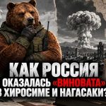 Как Россия оказалась «виновата» в Хиросиме и Нагасаки