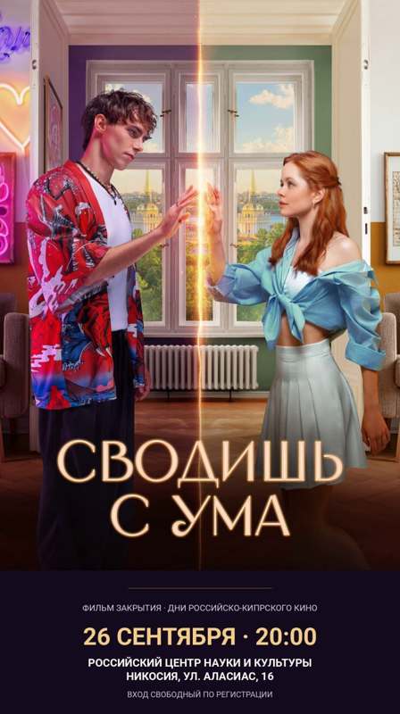 Подробнее о статье ✨ Чем закончатся «Дни российско-кипрского кино»? Романтикой!