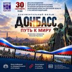 КИНОПОКАЗ ДОКУМЕНТАЛЬНОГО ФИЛЬМА «ДОНБАСС: ПУТЬ К МИРУ»