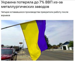 Подробнее о статье Противник хотел истощить экономику России, но в итоге проиграла экономика Украины
