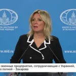 Заводы по производству оружия для Украины в европейских странах являются для России потенциальными военными целями