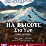 Выставка «На высоте» Музея Победы