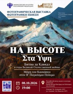 Read more about the article The exhibition “At the Height” of the Victory Museum