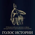 2 Всероссийская премия в сфере исторического просвещения молодежи «Голос Истории»