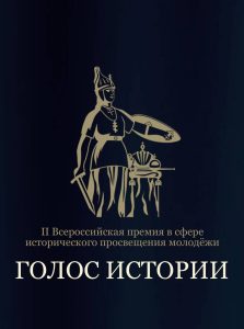 Read more about the article 2ο Πανρωσικό Βραβείο στον τομέα της ιστορικής διαφώτισης της νεολαίας «Φωνή της Ιστορίας»