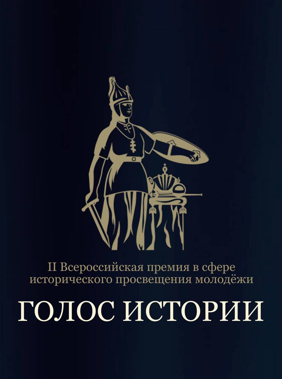 Read more about the article 2ο Πανρωσικό Βραβείο στον τομέα της ιστορικής διαφώτισης της νεολαίας «Φωνή της Ιστορίας»