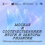 Москва и соотечественники: итоги и векторы развития