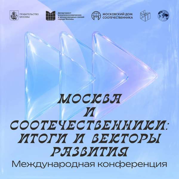 Подробнее о статье Москва и соотечественники: итоги и векторы развития