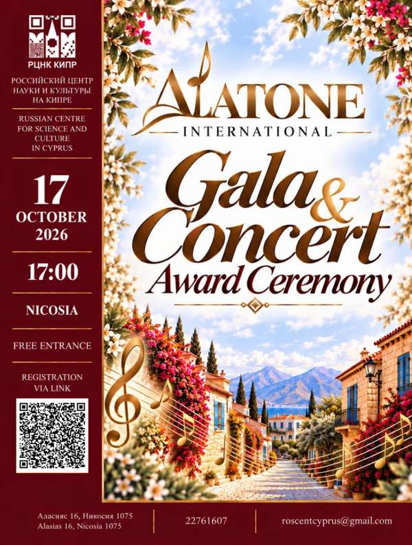 Read more about the article Γκαλά-συναυλία και βράβευση των βραβευθέντων του διεθνούς διαγωνισμού «Alatone International»